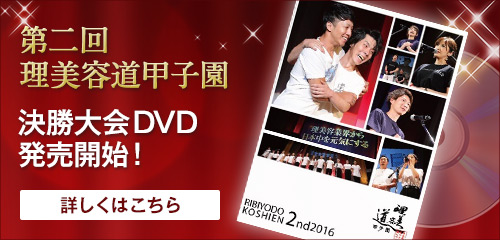 第二回 理美容道甲子園決勝大会DVD発売開始！